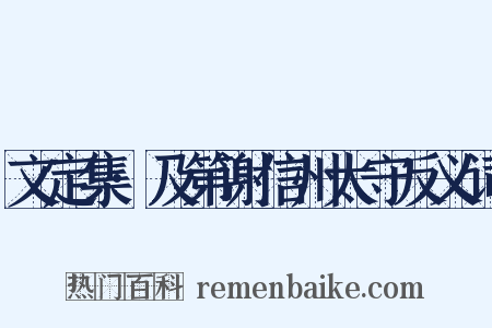 文定集·及第谢信州太守反义词是什么意思的图片